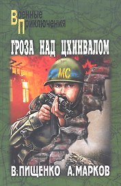 Гроза над Цхинвалом: Роман / (мягк) (Военные приключения). Пищенко В. (Вече)