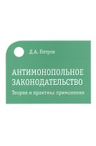 Антимонопольное законодательство. Теория и практика применения