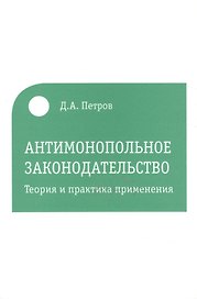 Антимонопольное законодательство. Теория и практика применения