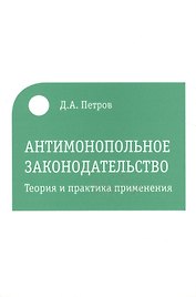 Антимонопольное законодательство. Теория и практика применения