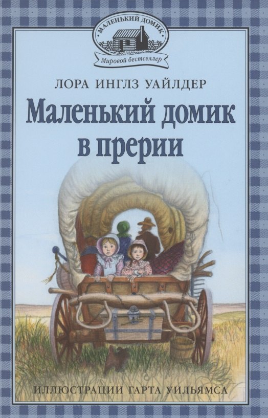 

Маленький домик в прерии