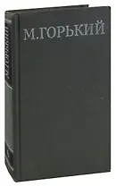 М. Горький. Собрание сочинений в 16 томах. Том 6. Жизнь Матвея Кожемякина