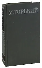 М. Горький. Собрание сочинений в 16 томах. Том 6. Жизнь Матвея Кожемякина