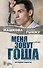 Меня зовут Гоша. История сироты - 0