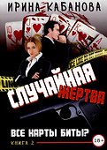 Случайная жертва. Книга вторая. Все карты биты? - 0