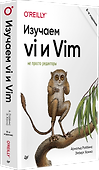 Изучаем vi и Vim. Не просто редакторы. 8-е изд. - 1