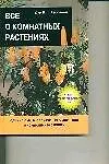 Все о комнатных растениях