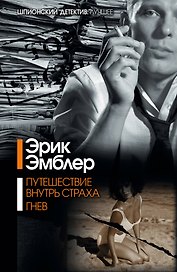 Путешествие внутрь страха. Гнев : [сборник]