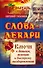 Слова-лекари. Ключи к деньгам, везению и быстрому выздоровлению - 0