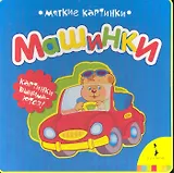 Машинки (Мягкие картинки)