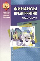 Финансы предприятий. Практикум