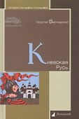 Киевская Русь - 0