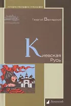 Киевская Русь