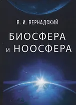 Биосфера и ноосфера