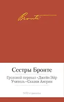 Грозовой перевал. Джейн Эйр. Учитель. Сказки Ангрии
