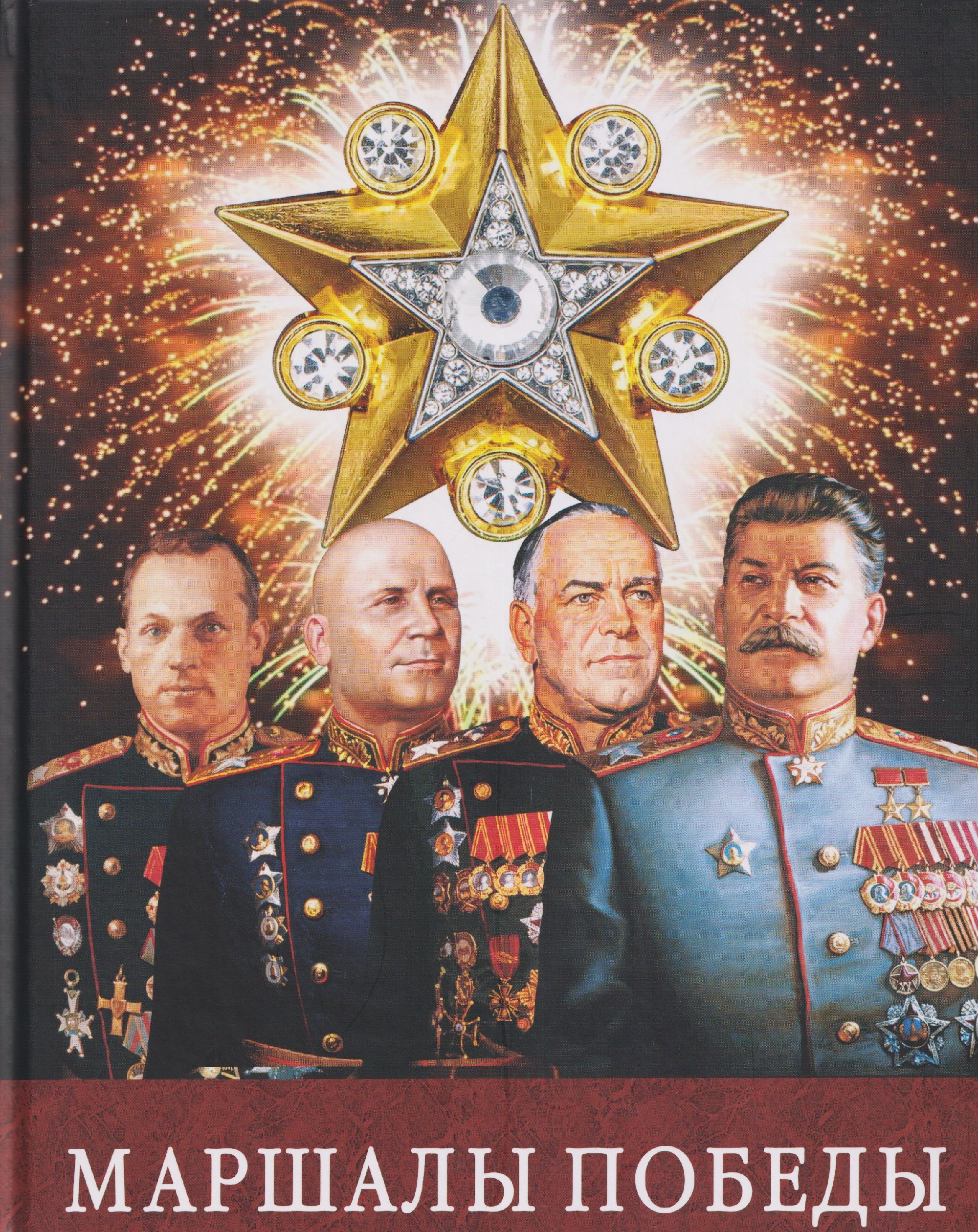 

Маршалы Победы: Маршалы и адмиралы Великой Отечественной войны 1941--1945 годов