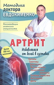 Артрит. Избавляемся от болей в суставах. 3-е издание, переработанное