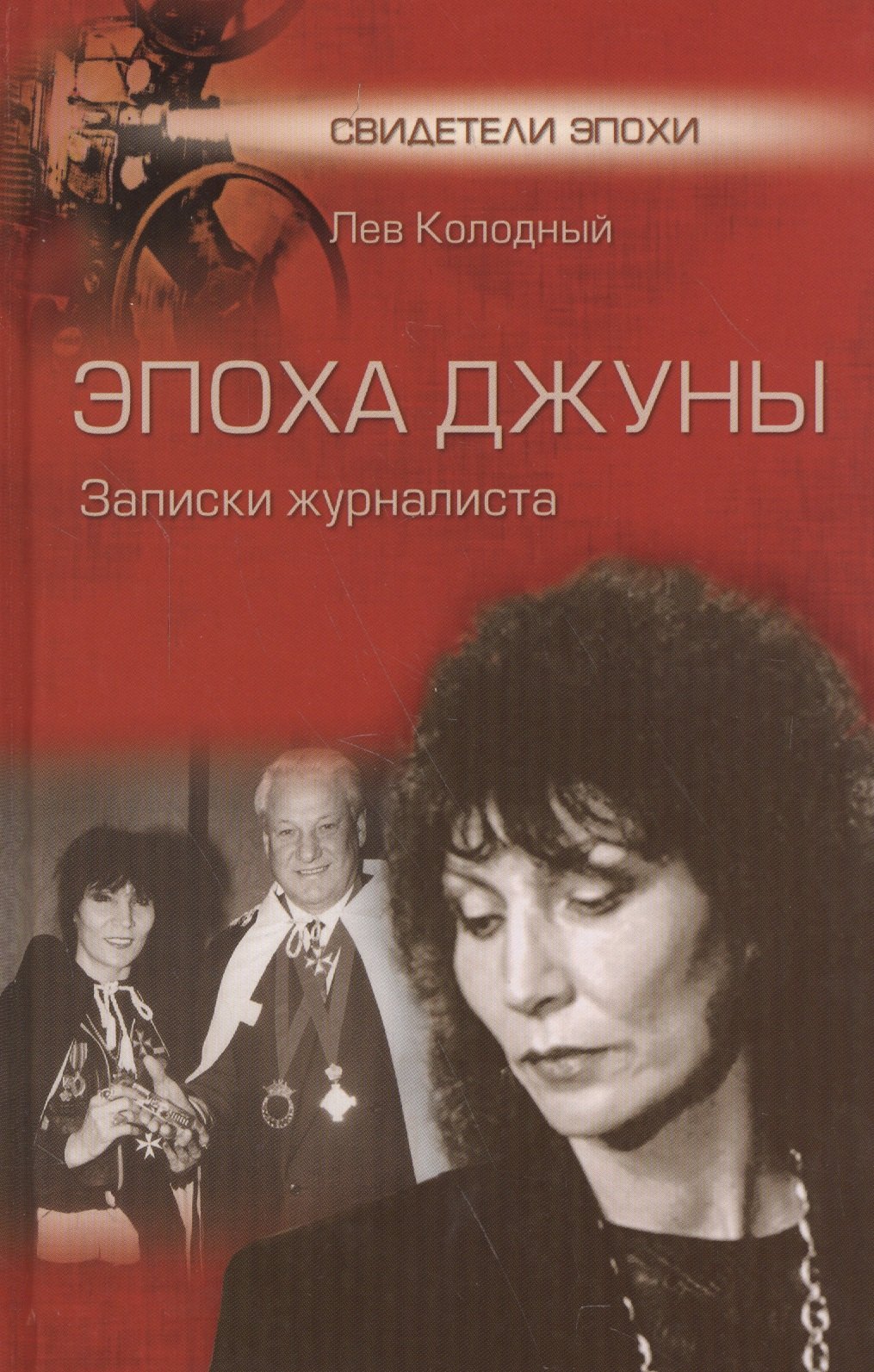 

Эпоха Джуны. Записки журналиста
