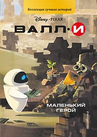 ВАЛЛИ. Маленький герой