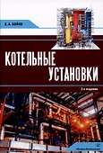 Котельные установки. 3-е издание, переработанное и дополнено - 0