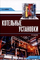Котельные установки. 3-е издание, переработанное и дополнено