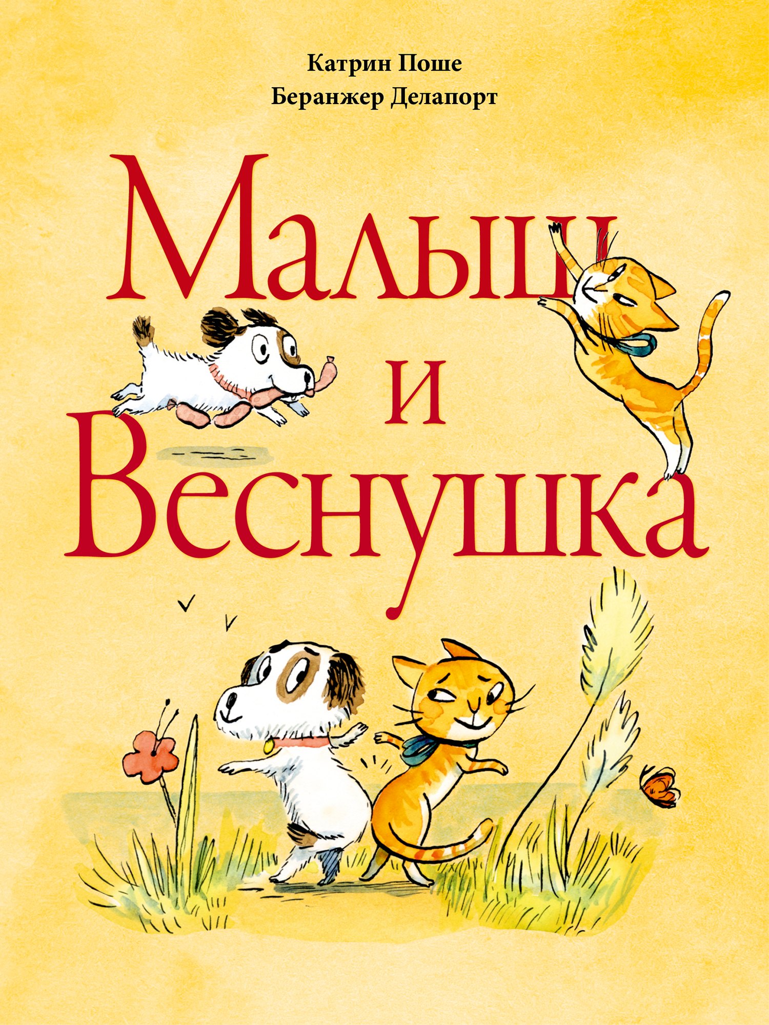 

Малыш и Веснушка