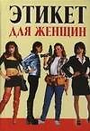 Этикет для женщин - 0