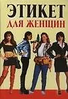 Этикет для женщин