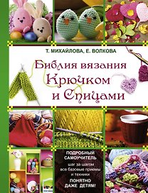 Библия вязания: Крючком и спицами