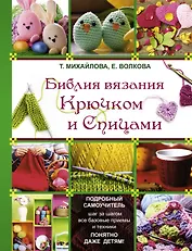 Библия вязания: Крючком и спицами