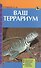 Ваш террариум. Обустройство. Микроклимат. Обзор видов животных. Разведение и кормление (н/о) - 0