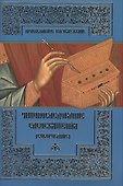 Чинопоследование Елеосвящения (Соборование) - 0