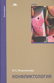 Конфликтология Учебник (Бакалавриат) (ВО) Мириманова