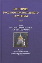 История русского православного зарубежья Т. 1 Кн. 1