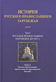 История русского православного зарубежья Т. 1 Кн. 1