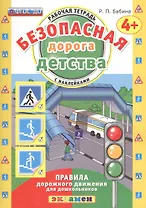 РАБОЧАЯ ТЕТРАДЬ С НАКЛЕЙКАМИ. 4+. ФГОС ДО