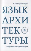 Язык архитектуры Очерк архитектурной теории (м) Прак - 0