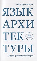 Язык архитектуры Очерк архитектурной теории (м) Прак