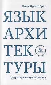 Язык архитектуры Очерк архитектурной теории (м) Прак