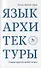 Язык архитектуры Очерк архитектурной теории (м) Прак - 0