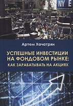 Успешные инвестиции на фондовом рынке: как зарабатывать на акциях