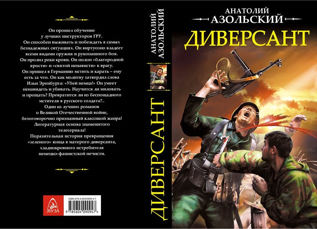 

Диверсант (Ипр) Азольский