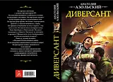 Диверсант (Ипр) Азольский