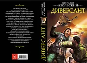 Диверсант (Ипр) Азольский