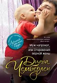 Муж напрокат, или Откровения верной жены - 0