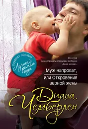 Муж напрокат, или Откровения верной жены