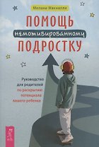 Помощь немотивированному подростку (6463)