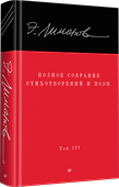 Полное собрание стихотворений и поэм. В 4 томах. Том III - 1