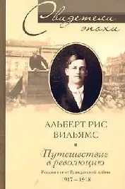 Путешествие в революцию
