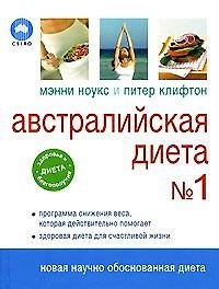 Австралийская диета № 1